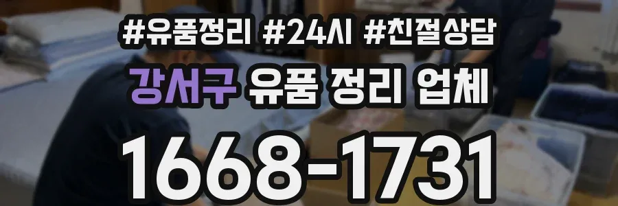 강서구 유품 정리 업체