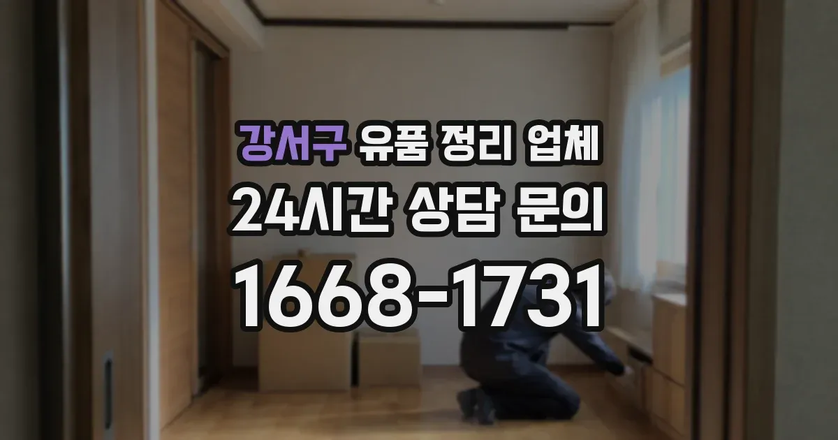 강서구 유품 정리 업체