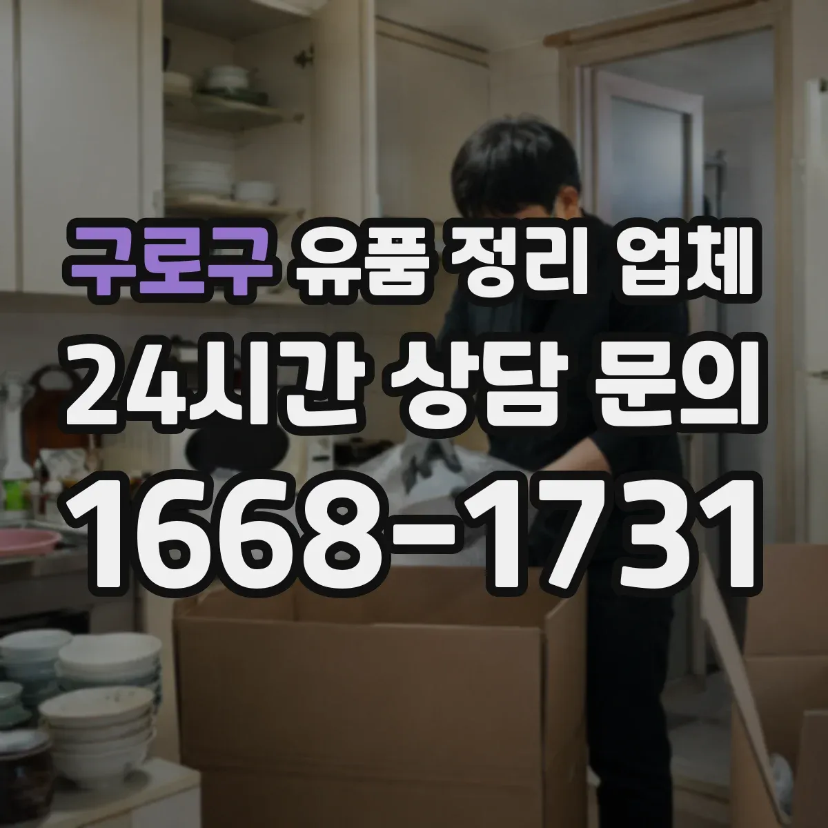 구로구 유품 정리 업체