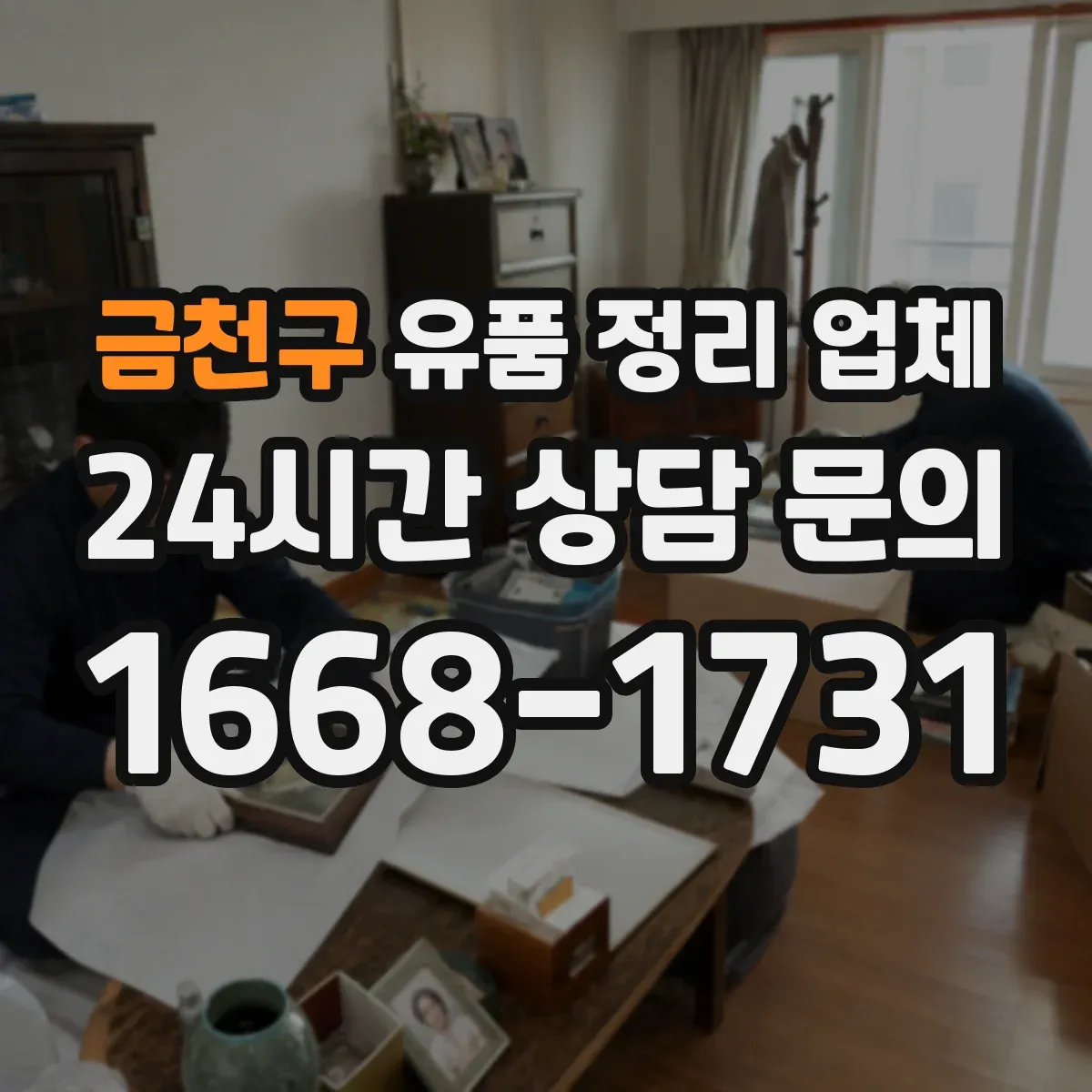 금천구 유품 정리 업체 현관부터 창고까지 이동 동선 반영한 계획