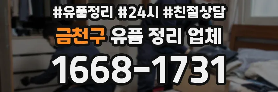 금천구 유품 정리 업체