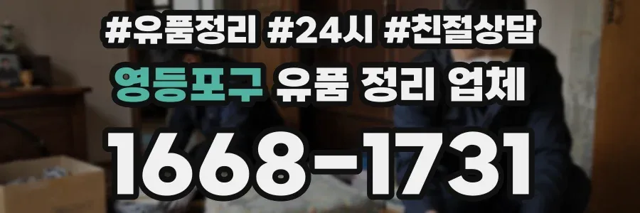 영등포구 유품 정리 업체
