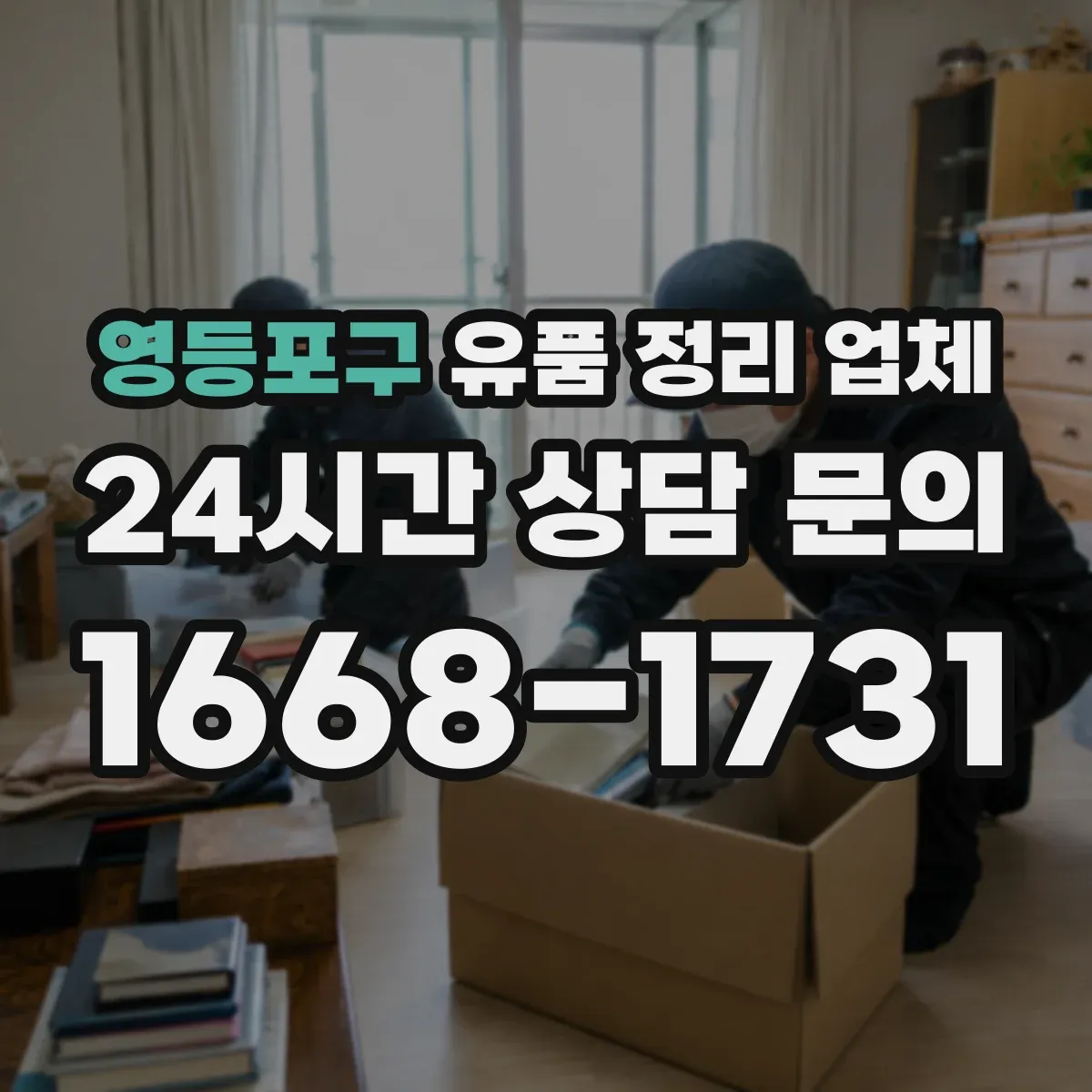 영등포구 유품 정리 업체