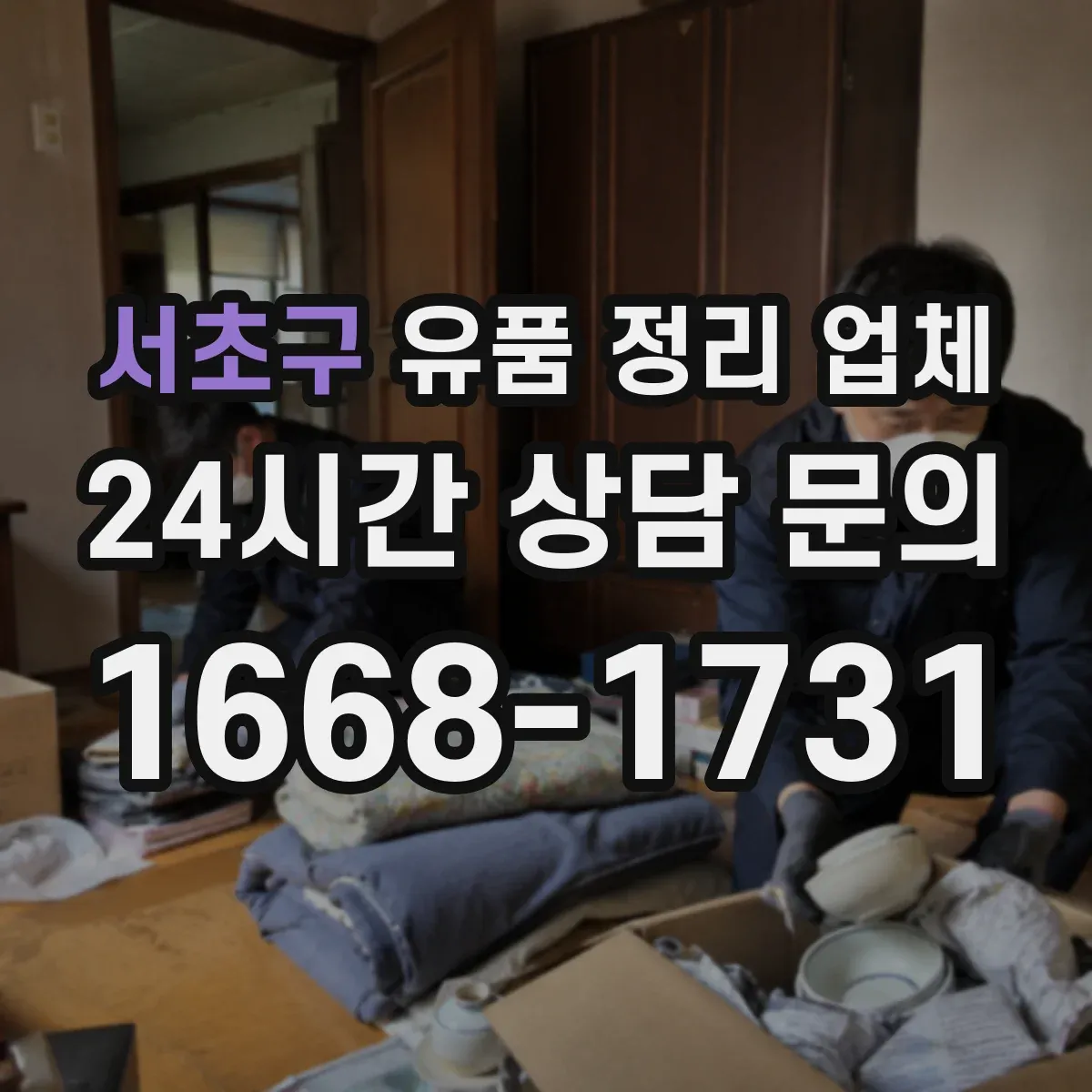 서초구 유품 정리 업체 사진 요청 시 촬영 시간·범위 안내받기