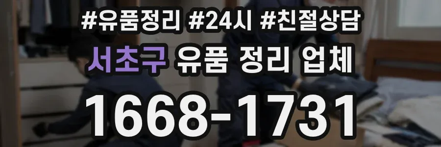 서초구 유품 정리 업체