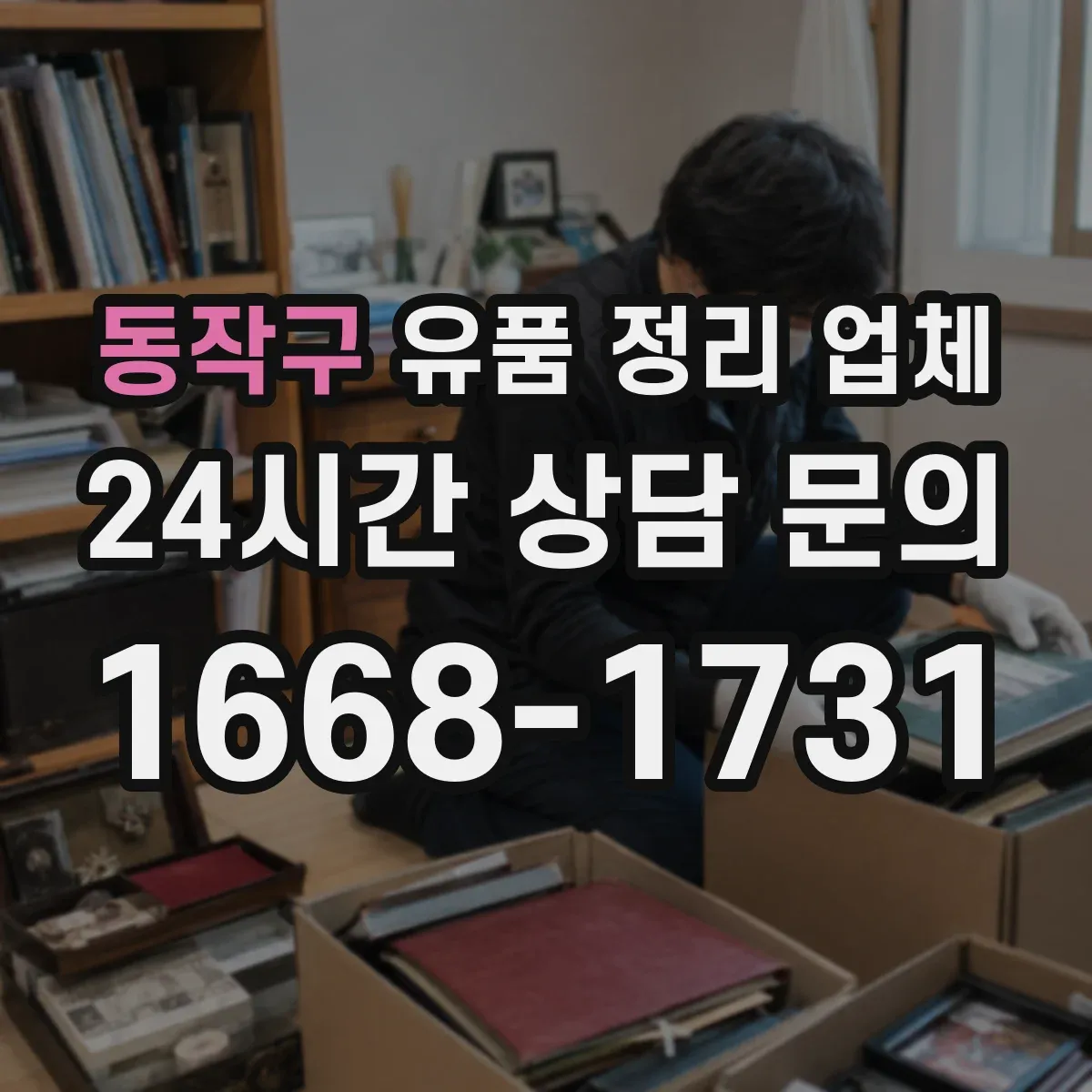 동작구 유품 정리 업체 개인정보 포함 짐 처리 범위 안내