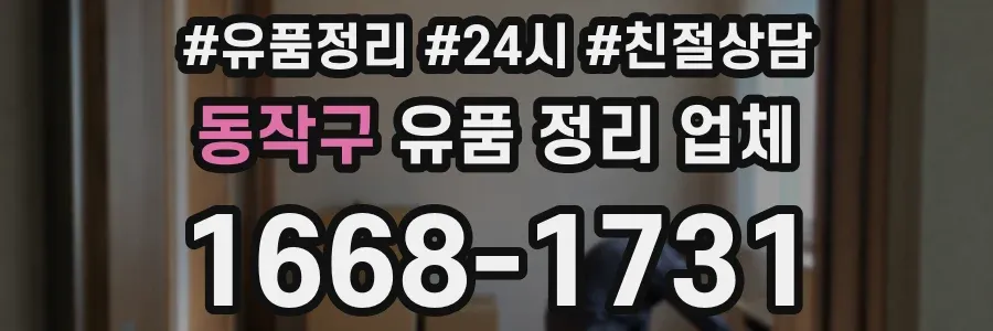 동작구 유품 정리 업체