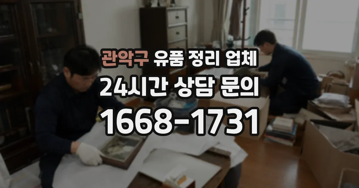 관악구 유품 정리 업체