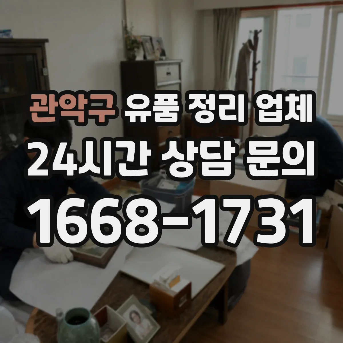 관악구 유품 정리 업체
