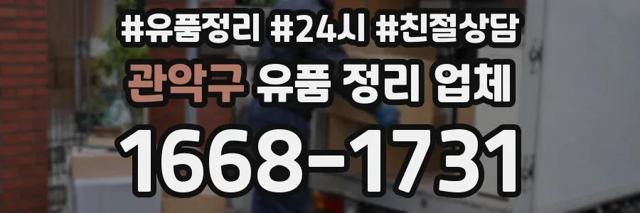 관악구 유품 정리 업체