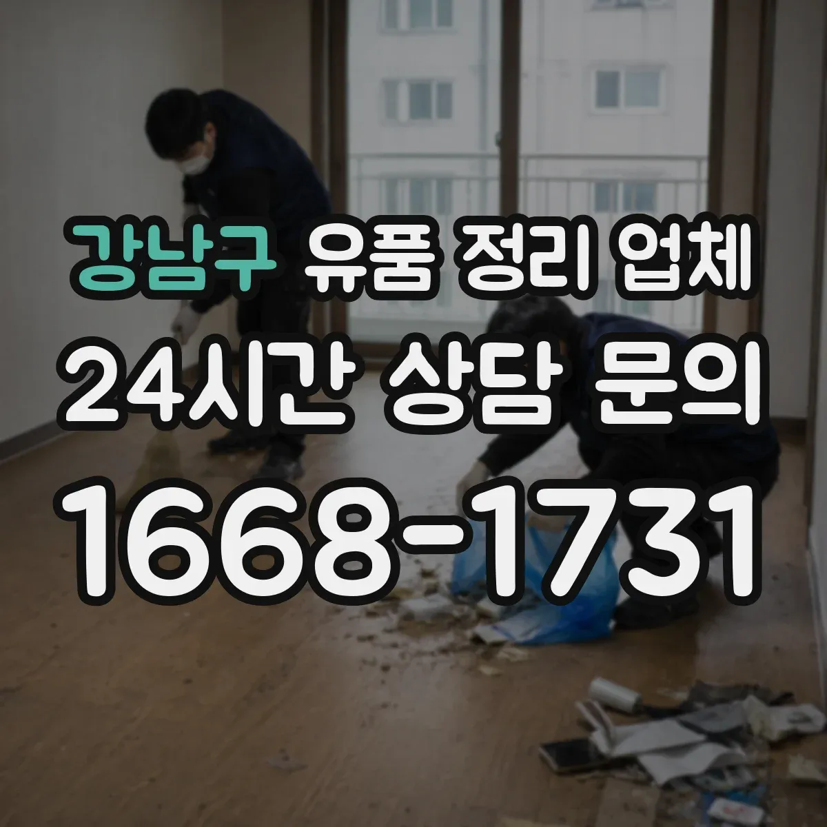 강남구 유품 정리 업체 귀중품 수령 동의 기준과 인수 과정