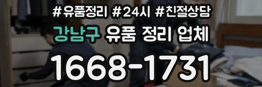 강남구 유품 정리 업체