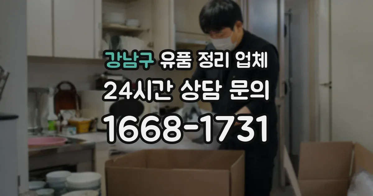 강남구 유품 정리 업체
