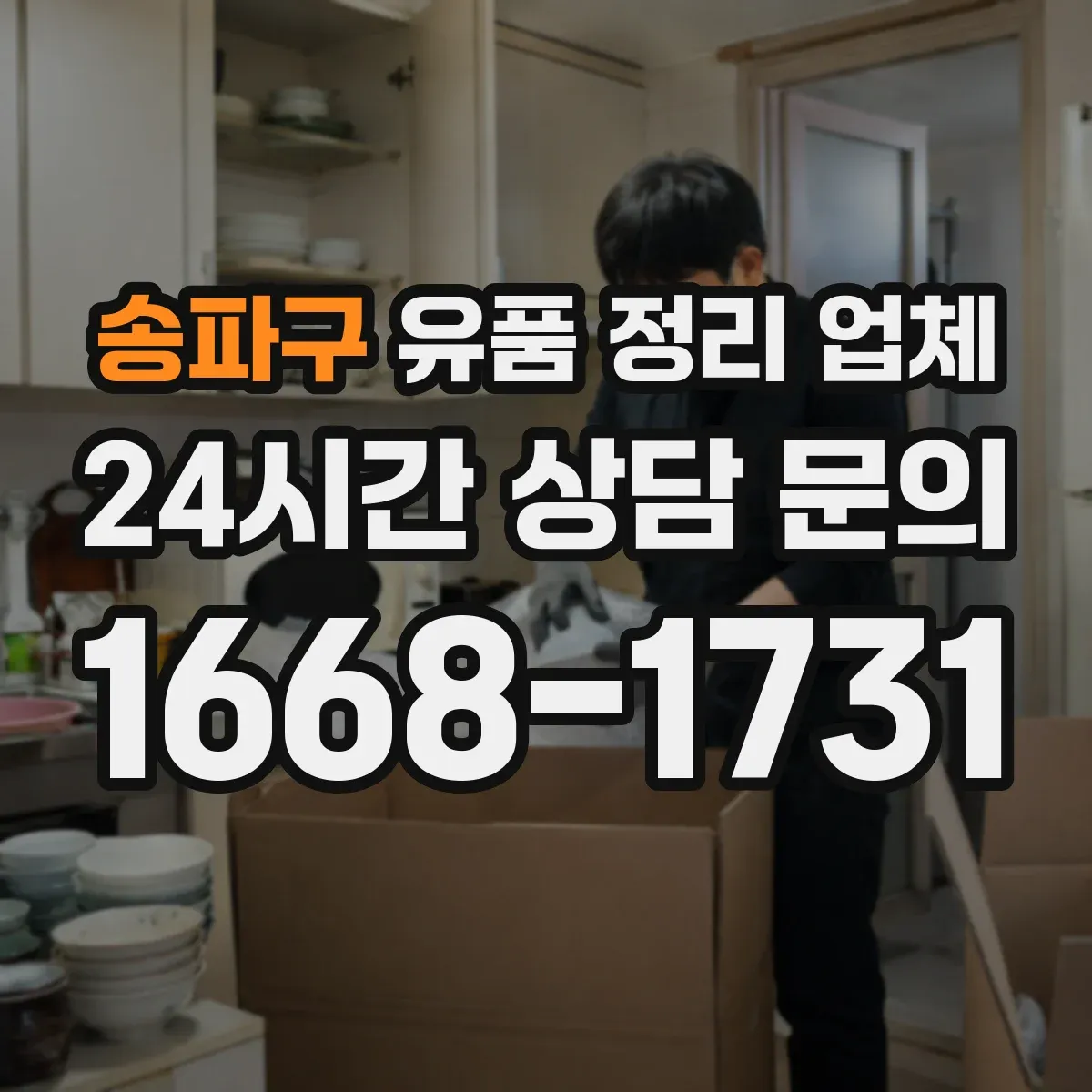 송파구 유품 정리 업체 고장품 처리 비용에 영향을 주는 분류 기준