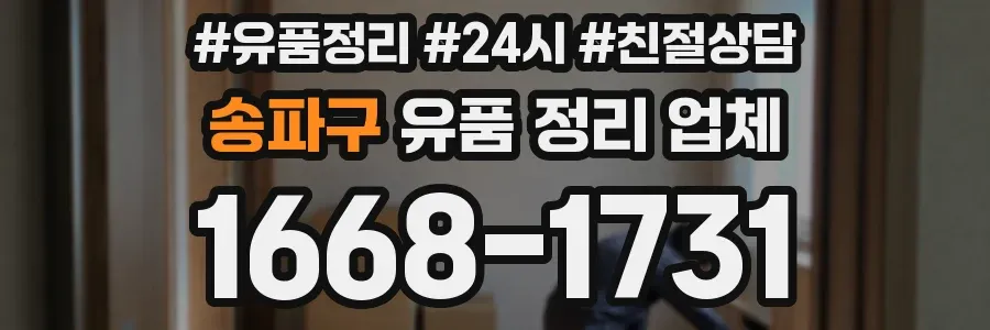 송파구 유품 정리 업체