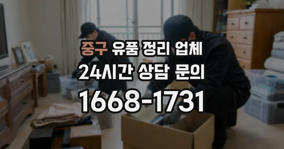 중구 유품 정리 업체