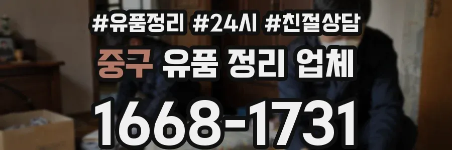 중구 유품 정리 업체