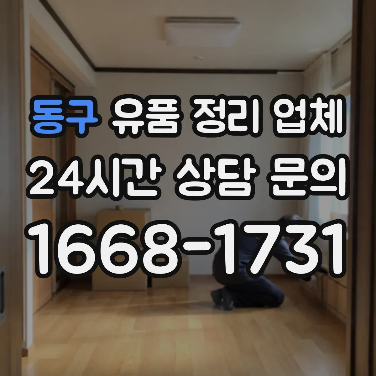동구 유품 정리 업체