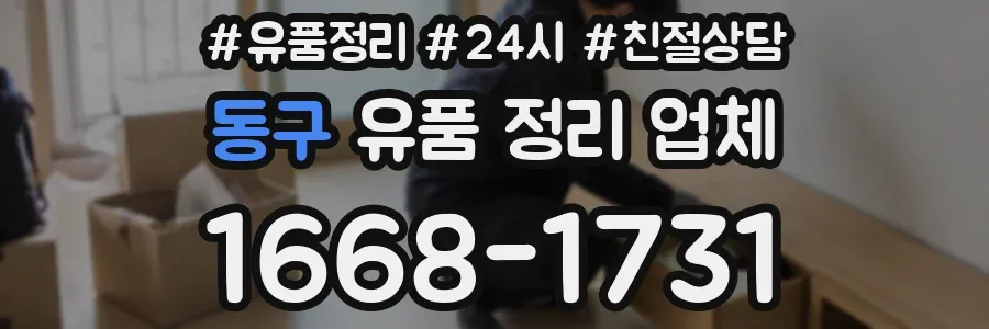 동구 유품 정리 업체