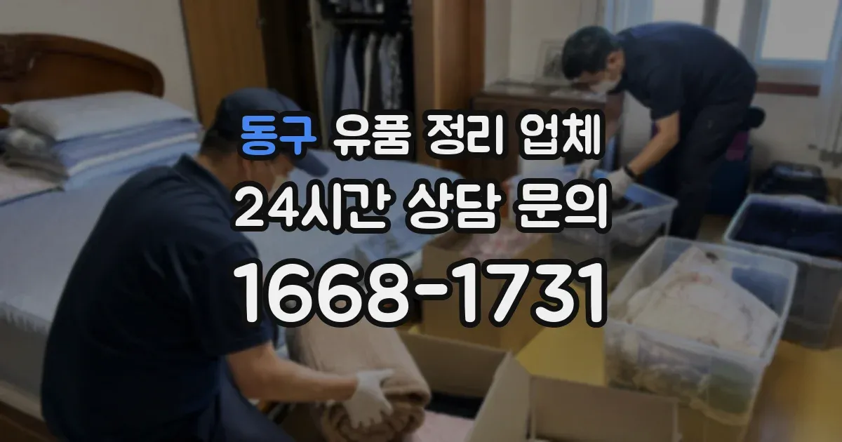 동구 유품 정리 업체