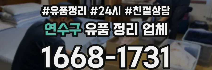 연수구 유품 정리 업체