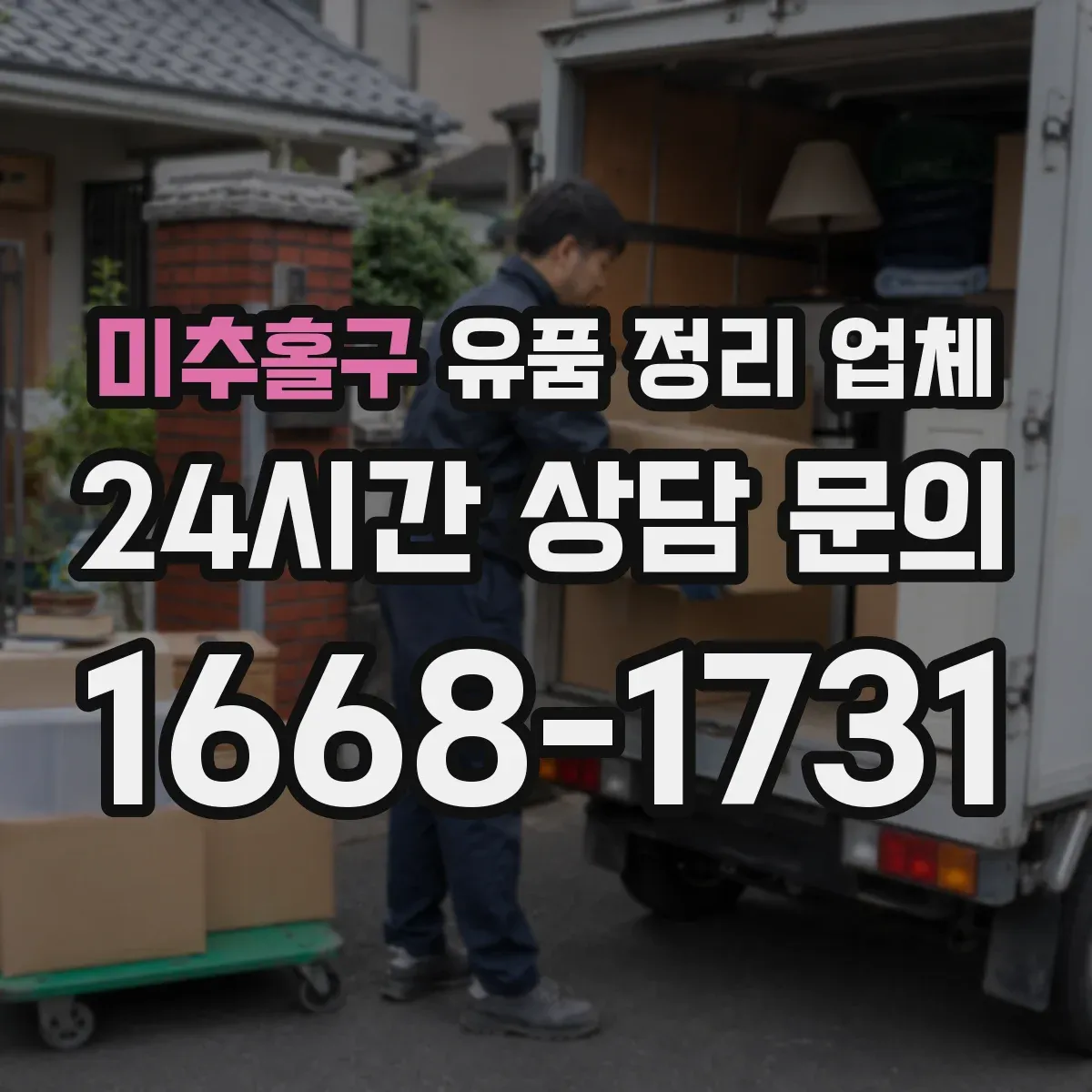 미추홀구 유품 정리 업체
