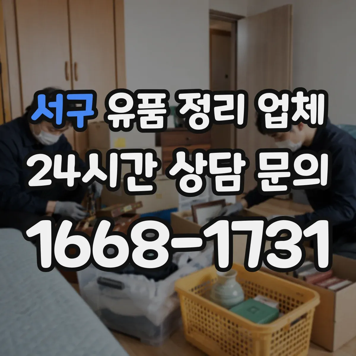 서구 유품 정리 업체 문서 발급 요청 방법과 처리 기간 기준