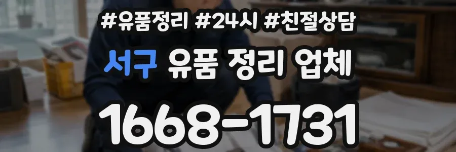 서구 유품 정리 업체