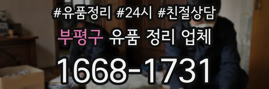 부평구 유품 정리 업체