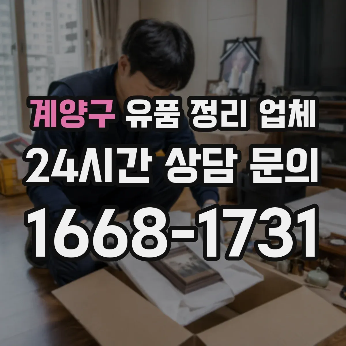 계양구 유품 정리 업체