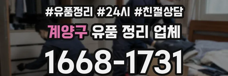 계양구 유품 정리 업체