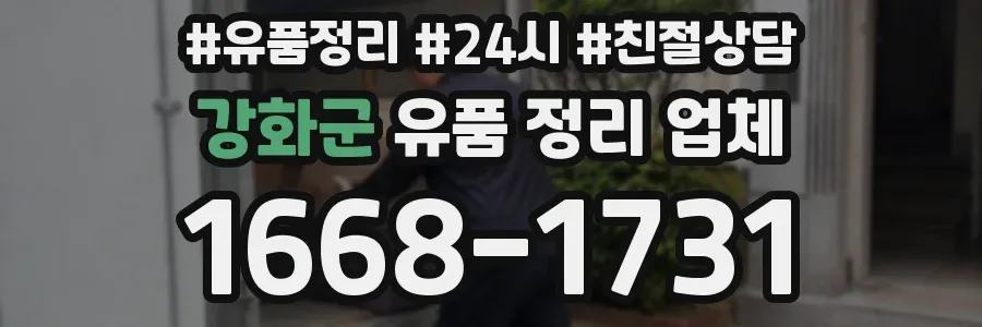 강화군 유품 정리 업체