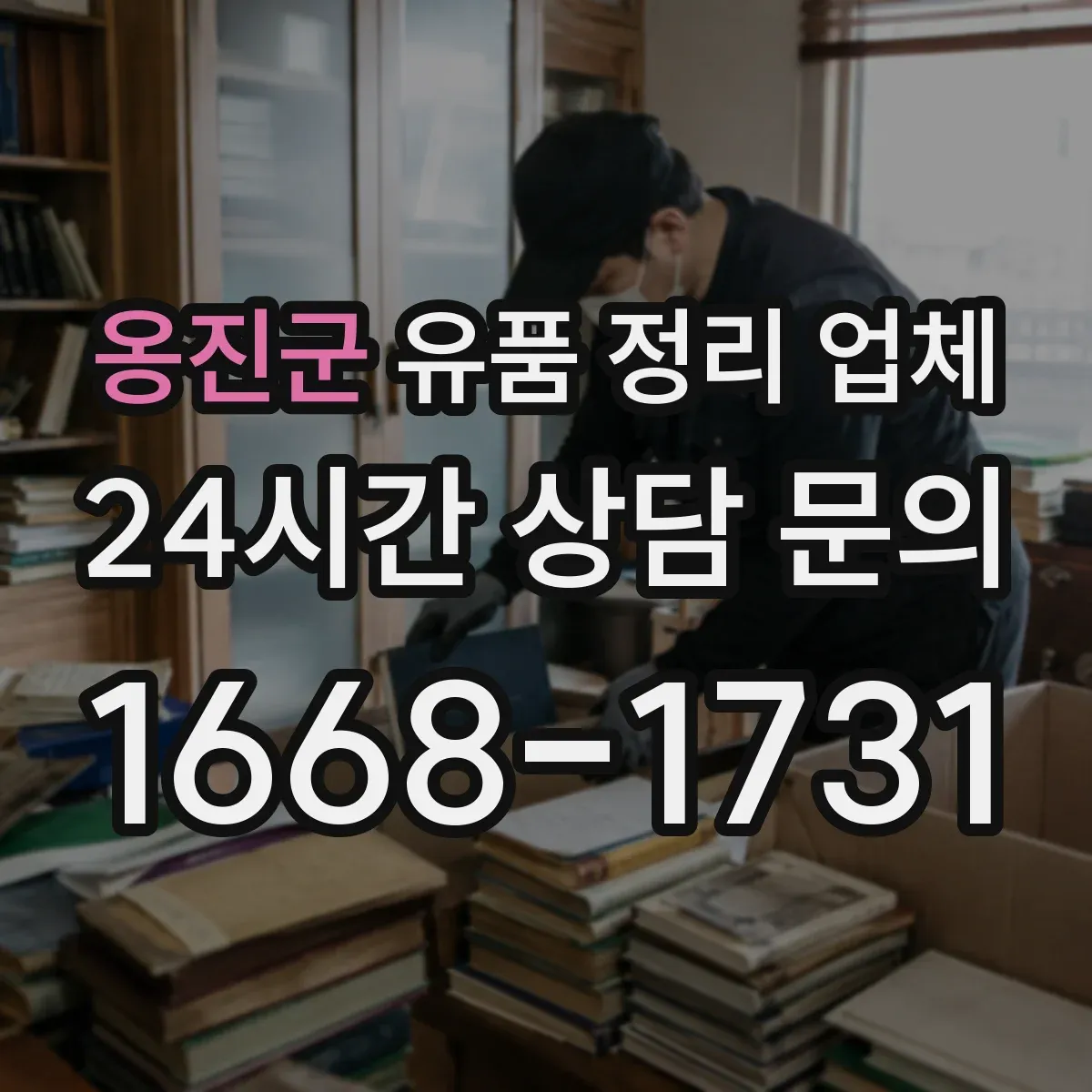 옹진군 유품 정리 업체 연락 두절 유품 정리 맡길 때 비용 산정 기준
