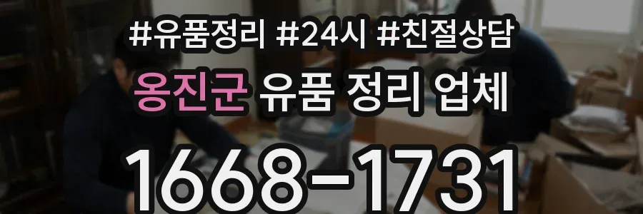 옹진군 유품 정리 업체