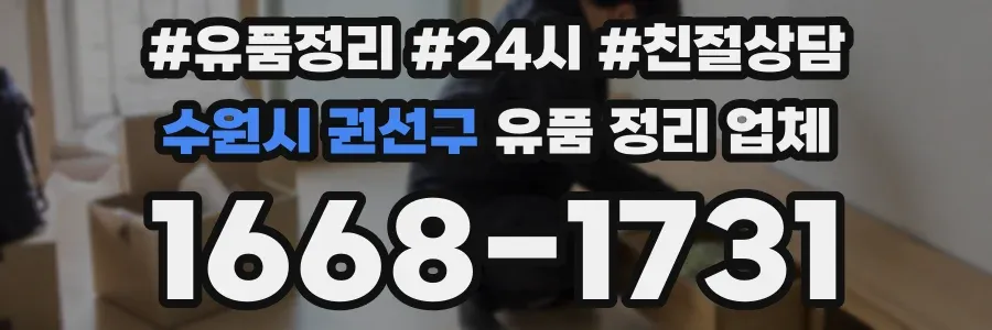 수원시 권선구 유품 정리 업체
