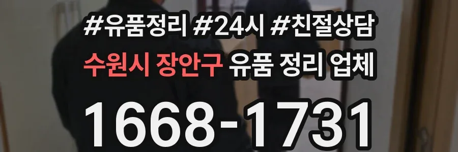 수원시 장안구 유품 정리 업체