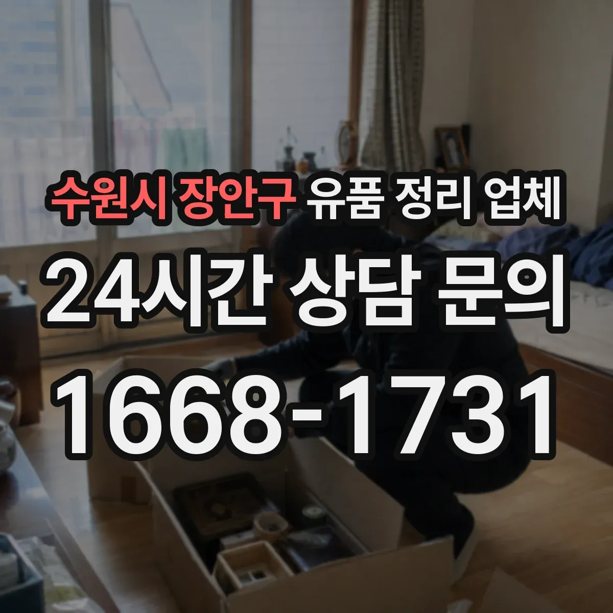 수원시 장안구 유품 정리 업체