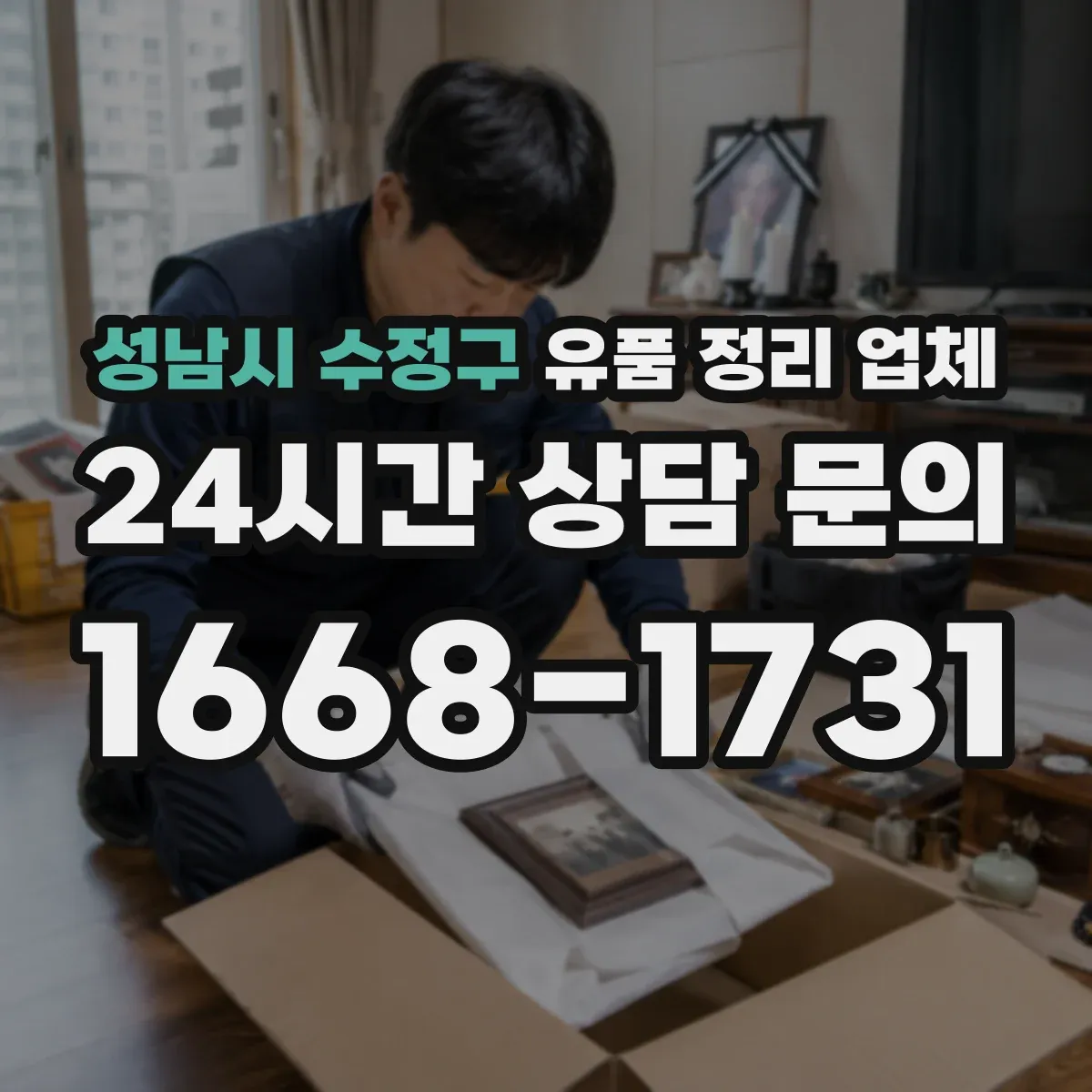 성남시 수정구 유품 정리 업체 옷은 색상별로 나눠 포장하는 방법