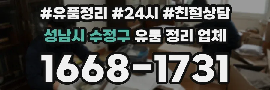 성남시 수정구 유품 정리 업체