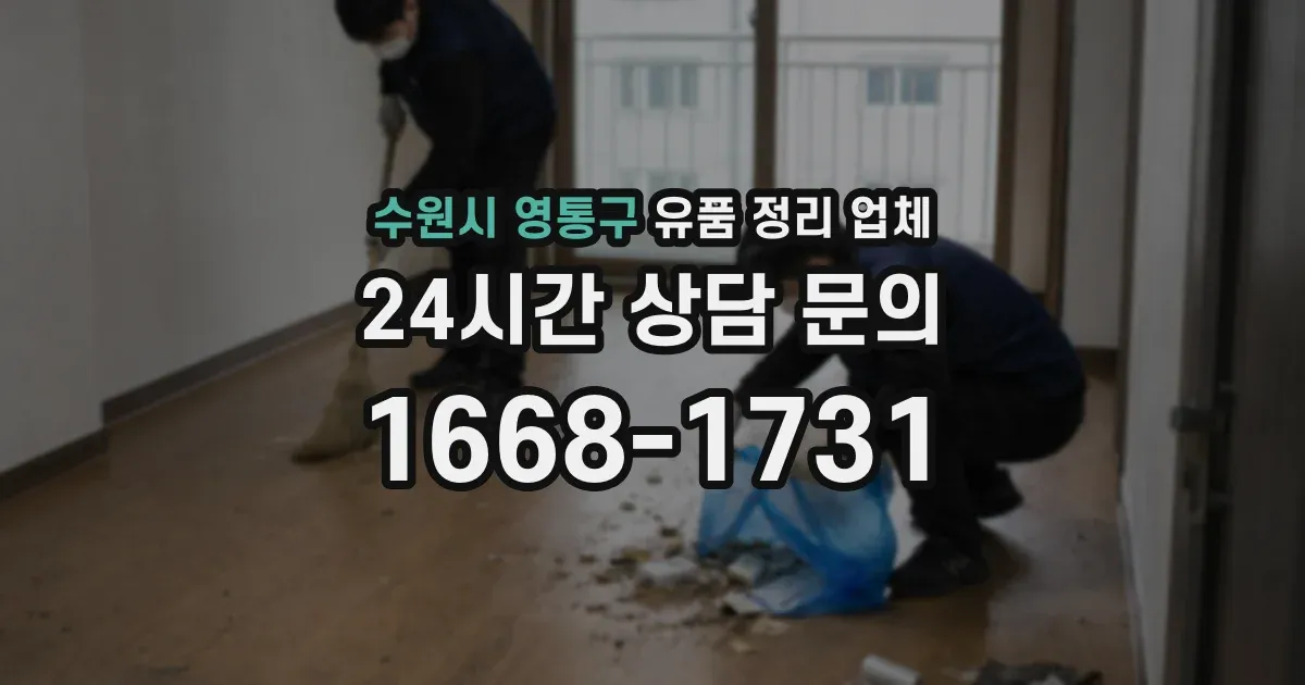 수원시 영통구 유품 정리 업체
