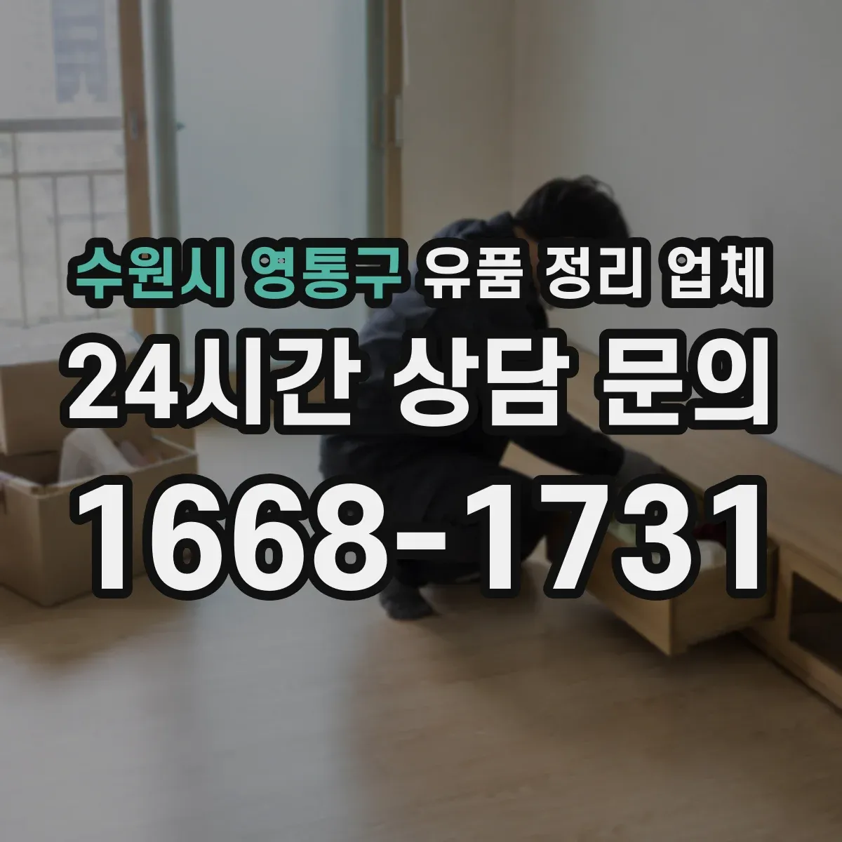 수원시 영통구 유품 정리 업체