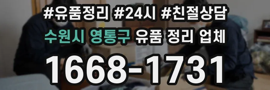 수원시 영통구 유품 정리 업체