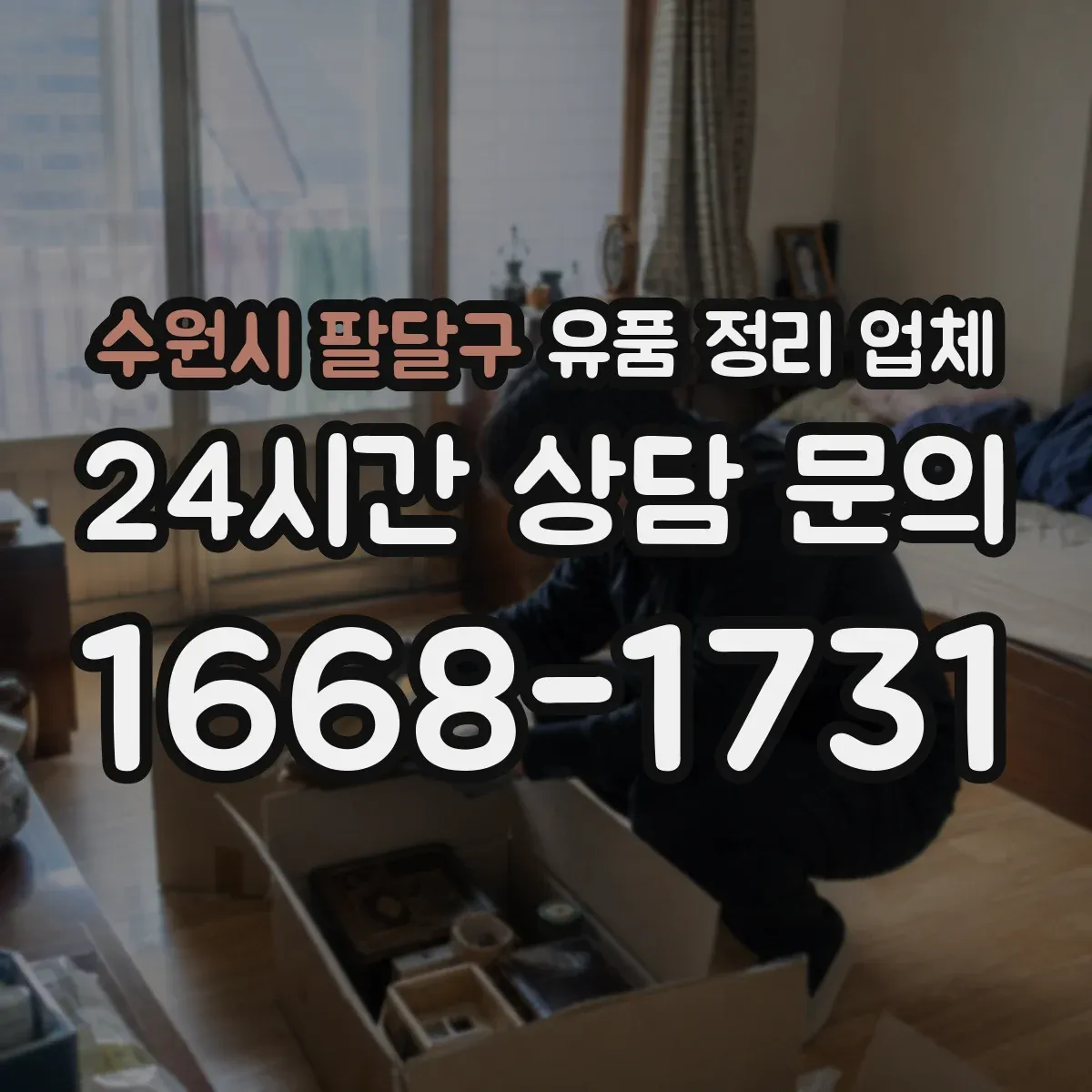 수원시 팔달구 유품 정리 업체