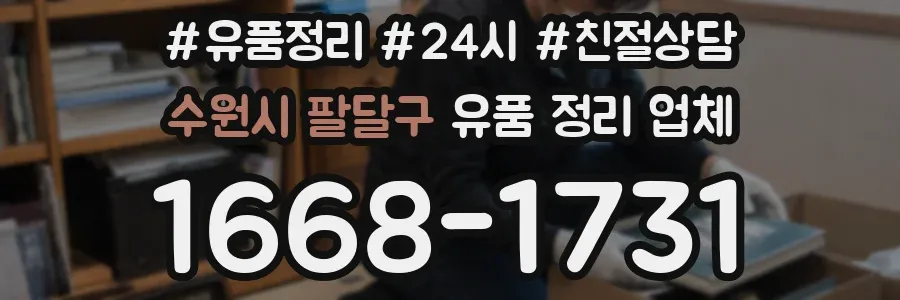 수원시 팔달구 유품 정리 업체