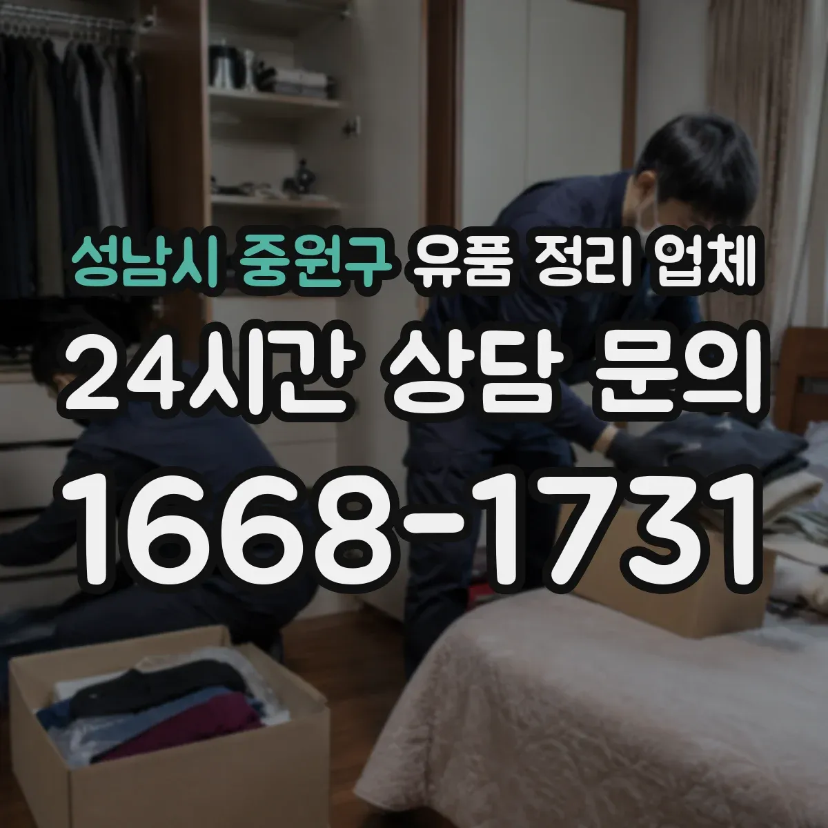 성남시 중원구 유품 정리 업체 종교적 의미를 고려한 보관·보존 정리