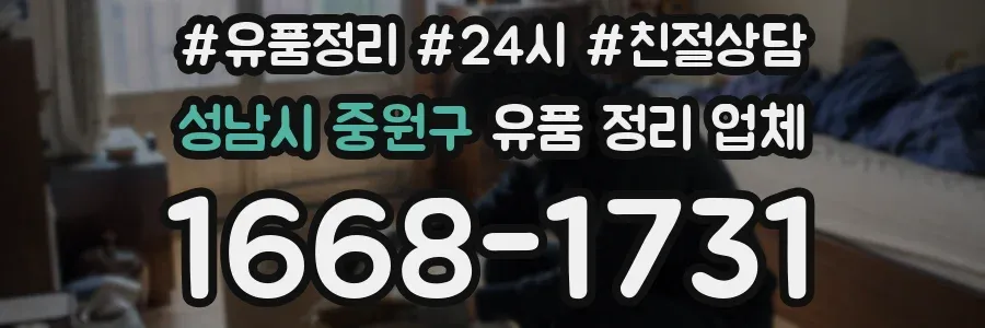 성남시 중원구 유품 정리 업체