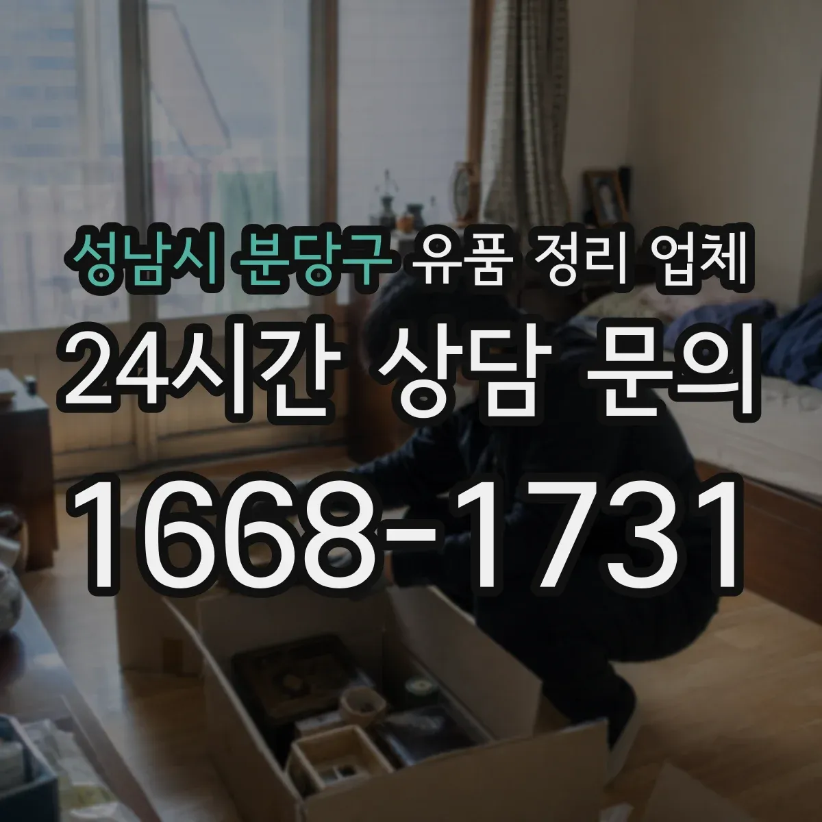 성남시 분당구 유품 정리 업체 연락 두절 케이스 처리 흐름과 주의사항