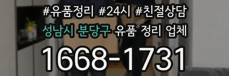 성남시 분당구 유품 정리 업체
