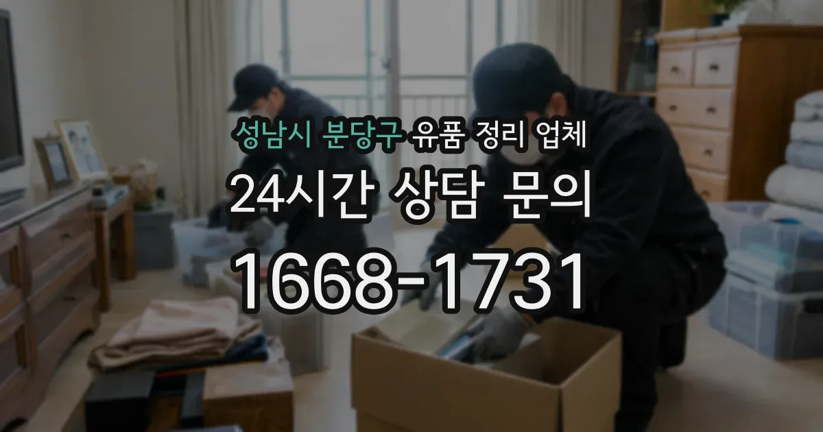 성남시 분당구 유품 정리 업체