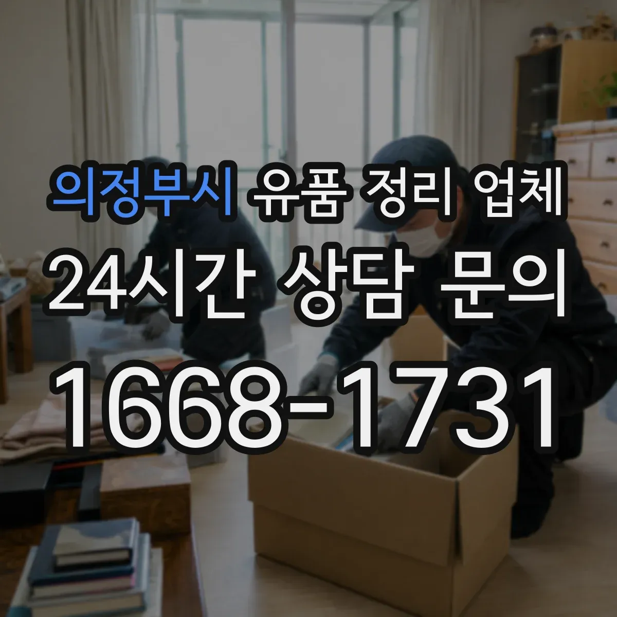 의정부시 유품 정리 업체 영수증 누락 없이 받는 발급 시점과 기준